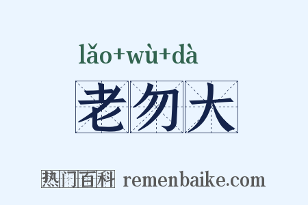 老勿大是什么意思的图片